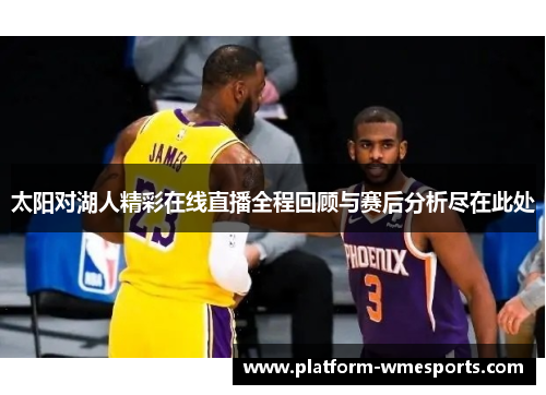 太阳对湖人精彩在线直播全程回顾与赛后分析尽在此处
