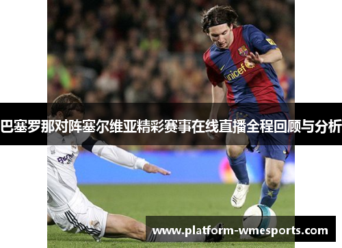 巴塞罗那对阵塞尔维亚精彩赛事在线直播全程回顾与分析