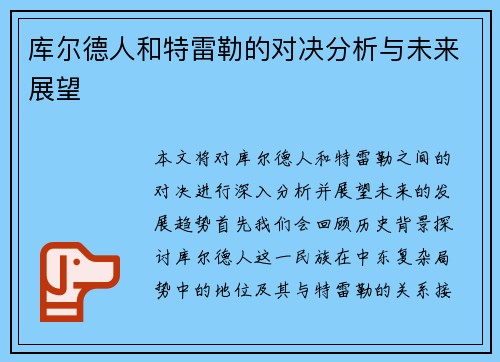 库尔德人和特雷勒的对决分析与未来展望