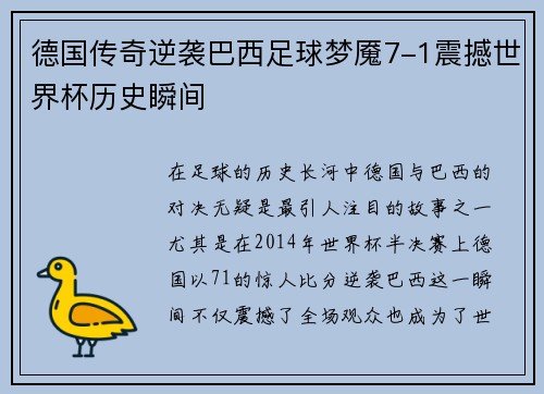 德国传奇逆袭巴西足球梦魇7-1震撼世界杯历史瞬间