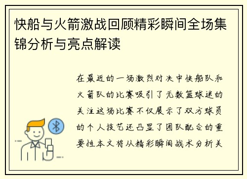快船与火箭激战回顾精彩瞬间全场集锦分析与亮点解读