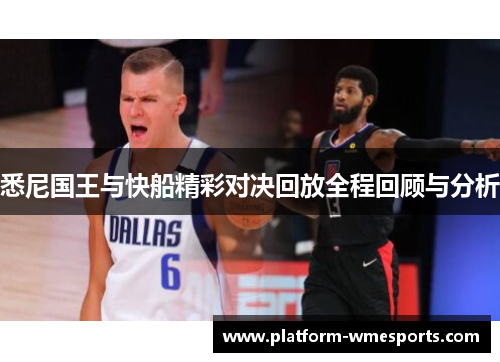 悉尼国王与快船精彩对决回放全程回顾与分析