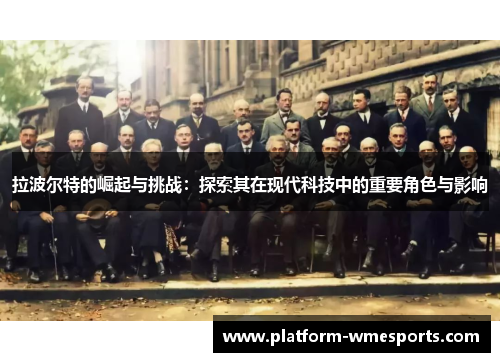 拉波尔特的崛起与挑战：探索其在现代科技中的重要角色与影响