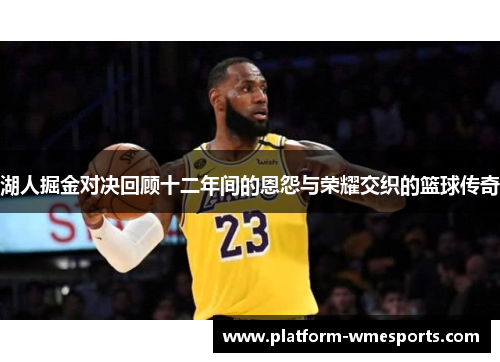 湖人掘金对决回顾十二年间的恩怨与荣耀交织的篮球传奇