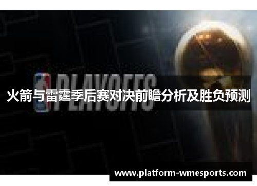 火箭与雷霆季后赛对决前瞻分析及胜负预测