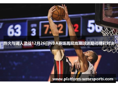 热火与湖人激战12月26日NBA赛场再掀高潮球迷期待精彩对决