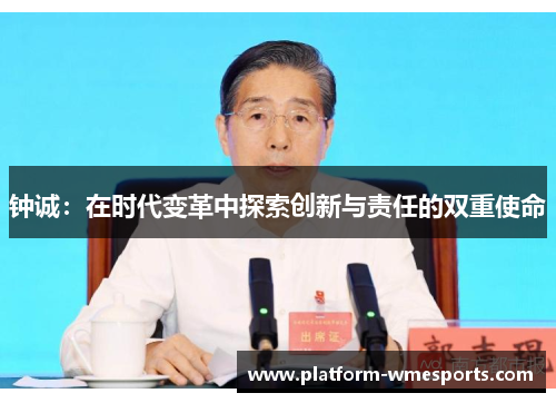钟诚：在时代变革中探索创新与责任的双重使命