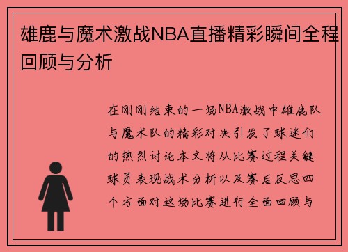 雄鹿与魔术激战NBA直播精彩瞬间全程回顾与分析