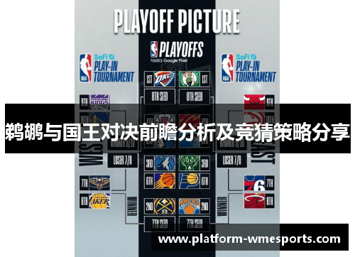 鹈鹕与国王对决前瞻分析及竞猜策略分享