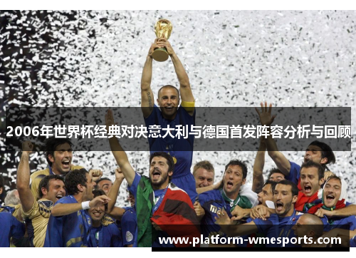 2006年世界杯经典对决意大利与德国首发阵容分析与回顾