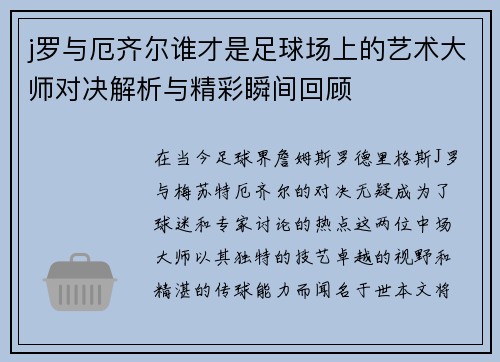 j罗与厄齐尔谁才是足球场上的艺术大师对决解析与精彩瞬间回顾