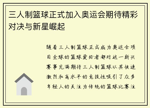 三人制篮球正式加入奥运会期待精彩对决与新星崛起