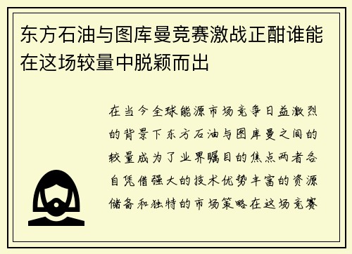 东方石油与图库曼竞赛激战正酣谁能在这场较量中脱颖而出