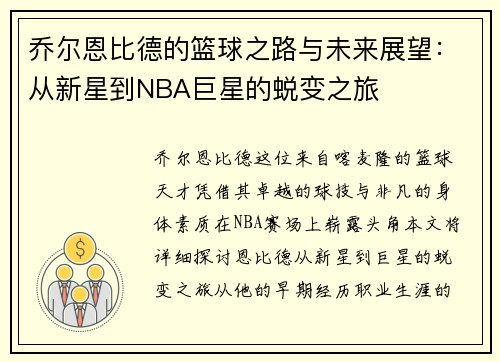 乔尔恩比德的篮球之路与未来展望：从新星到NBA巨星的蜕变之旅