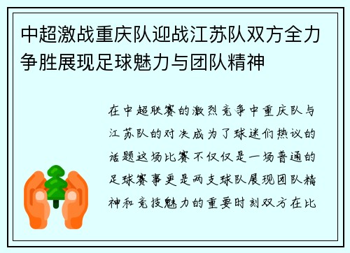 中超激战重庆队迎战江苏队双方全力争胜展现足球魅力与团队精神