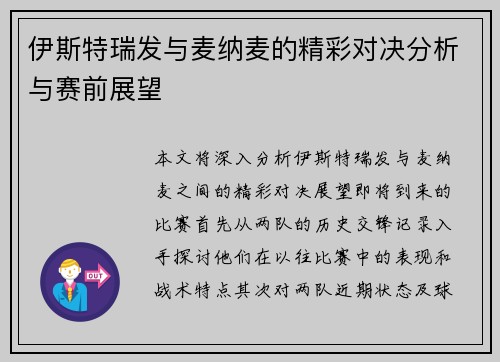 伊斯特瑞发与麦纳麦的精彩对决分析与赛前展望