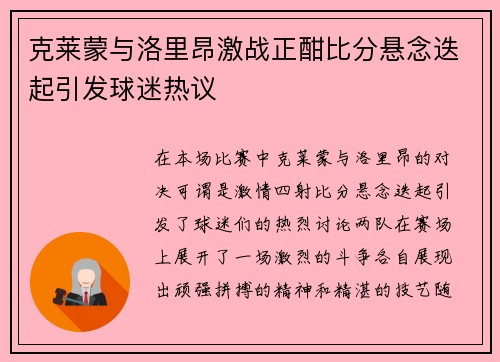 克莱蒙与洛里昂激战正酣比分悬念迭起引发球迷热议