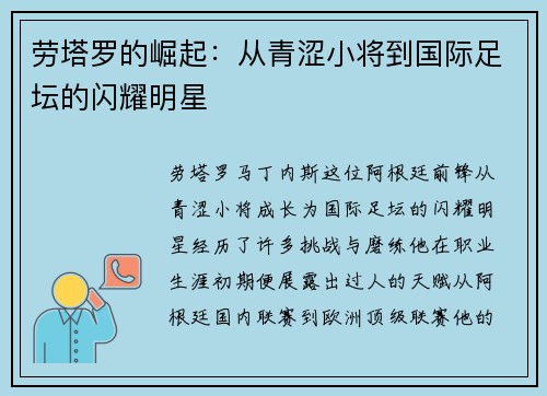 劳塔罗的崛起：从青涩小将到国际足坛的闪耀明星