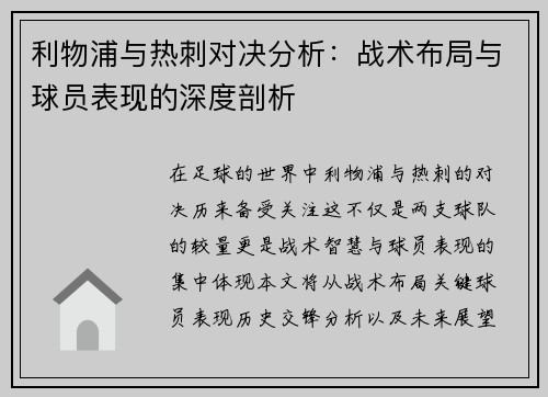 利物浦与热刺对决分析：战术布局与球员表现的深度剖析