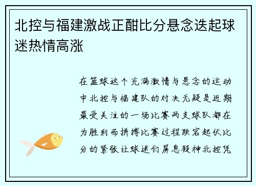 北控与福建激战正酣比分悬念迭起球迷热情高涨