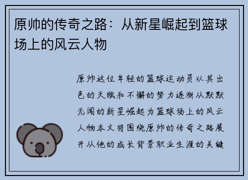 原帅的传奇之路：从新星崛起到篮球场上的风云人物