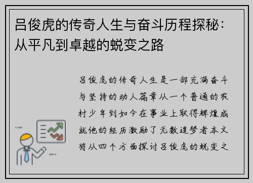 吕俊虎的传奇人生与奋斗历程探秘：从平凡到卓越的蜕变之路