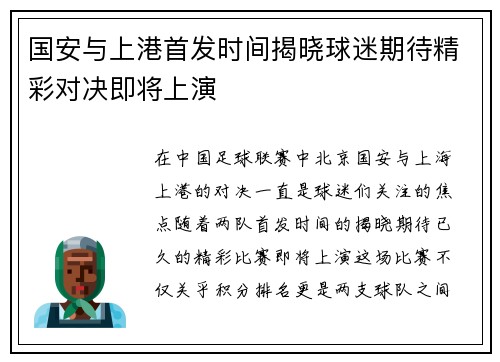 国安与上港首发时间揭晓球迷期待精彩对决即将上演