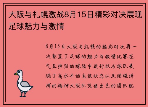 大阪与札幌激战8月15日精彩对决展现足球魅力与激情