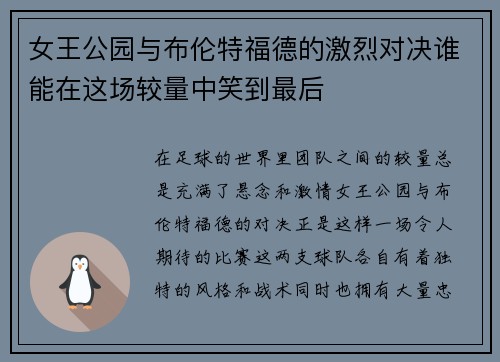 女王公园与布伦特福德的激烈对决谁能在这场较量中笑到最后