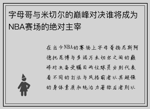 字母哥与米切尔的巅峰对决谁将成为NBA赛场的绝对主宰