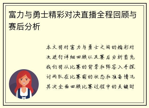 富力与勇士精彩对决直播全程回顾与赛后分析