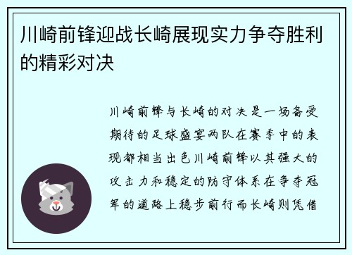 川崎前锋迎战长崎展现实力争夺胜利的精彩对决