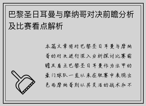 巴黎圣日耳曼与摩纳哥对决前瞻分析及比赛看点解析