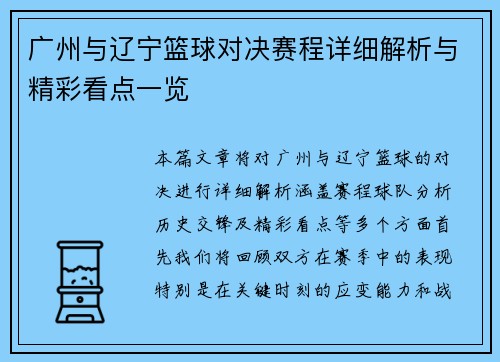 广州与辽宁篮球对决赛程详细解析与精彩看点一览
