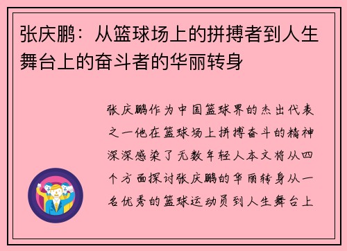 张庆鹏：从篮球场上的拼搏者到人生舞台上的奋斗者的华丽转身