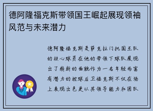 德阿隆福克斯带领国王崛起展现领袖风范与未来潜力