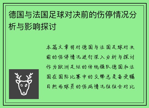 德国与法国足球对决前的伤停情况分析与影响探讨