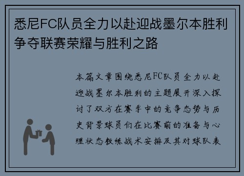 悉尼FC队员全力以赴迎战墨尔本胜利争夺联赛荣耀与胜利之路