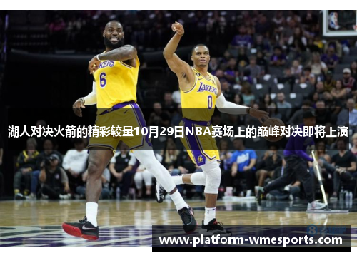 湖人对决火箭的精彩较量10月29日NBA赛场上的巅峰对决即将上演