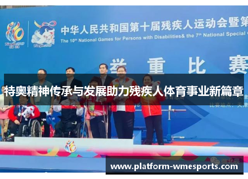 特奥精神传承与发展助力残疾人体育事业新篇章