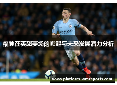 福登在英超赛场的崛起与未来发展潜力分析