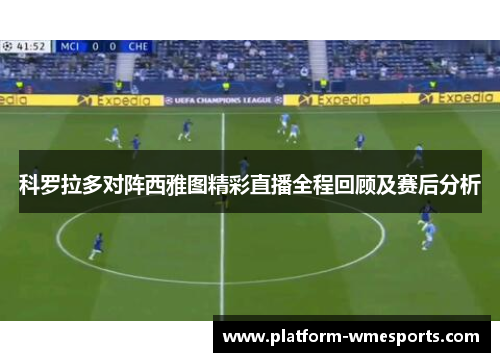 科罗拉多对阵西雅图精彩直播全程回顾及赛后分析