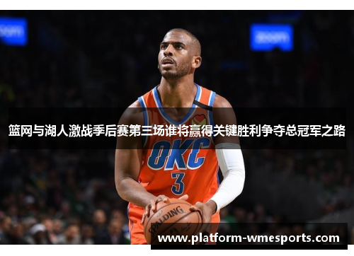 篮网与湖人激战季后赛第三场谁将赢得关键胜利争夺总冠军之路