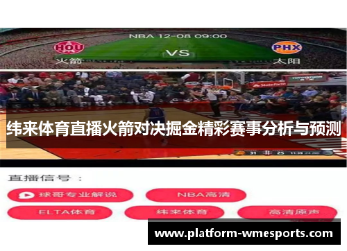 纬来体育直播火箭对决掘金精彩赛事分析与预测